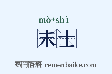 末士是什么意思的图片